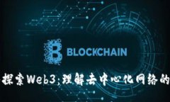 dao  深入探索Web3：理解去