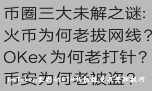 imToken支持的ETH钱包数量及管理技巧