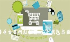 2023年比特币交易网站推荐