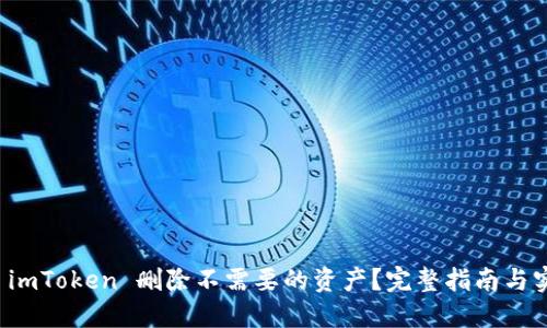 如何在 imToken 删除不需要的资产？完整指南与实用技巧