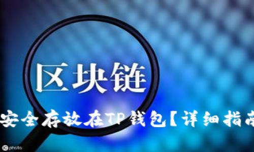 如何将USDT安全存放在TP钱包？详细指南与实用技巧