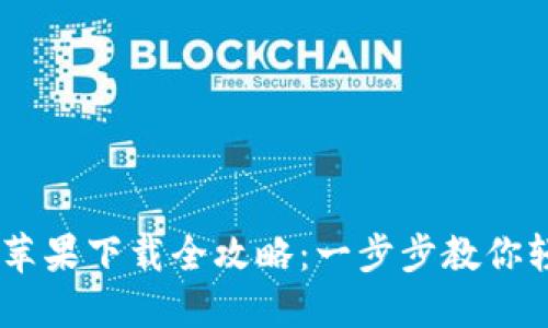2023年imToken钱包苹果下载全攻略：一步步教你轻松掌握数字资产管理