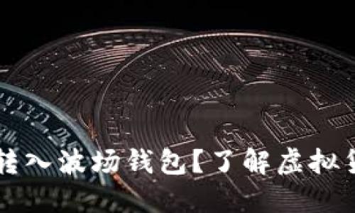 假USDT是否可以转入波场钱包？了解虚拟货币的安全与风险