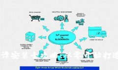 ERC20 USDT 钱包编译安装全攻