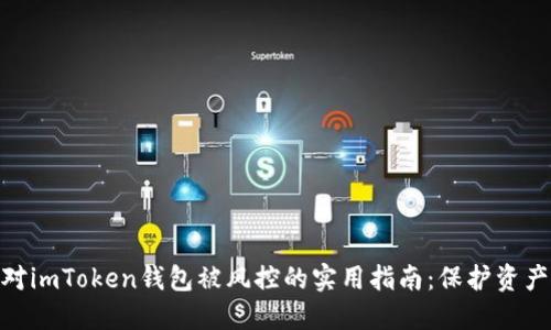 : 应对imToken钱包被风控的实用指南：保护资产安全