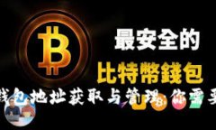 : Imtoken钱包地址获取与管