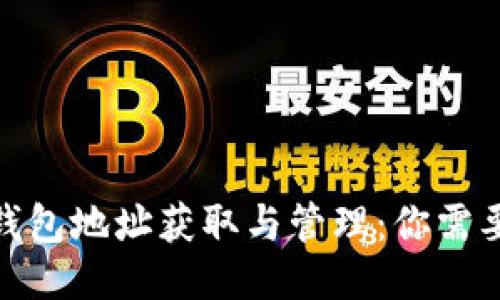 : Imtoken钱包地址获取与管理：你需要知道的一切
