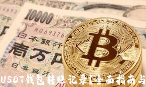 
如何删除USDT钱包转账记录？全面指南与实用技巧