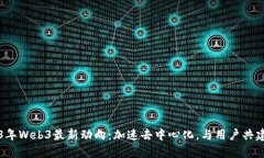 2023年Web3最新动向：加速去