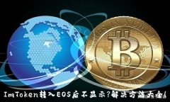   ImToken转入EOS后不显示?解