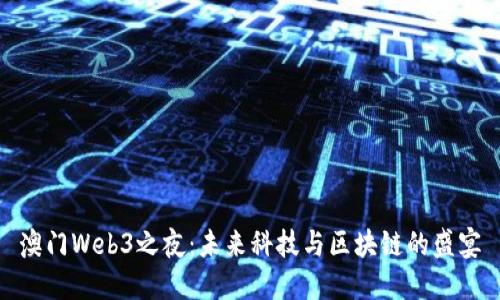 澳门Web3之夜：未来科技与区块链的盛宴
