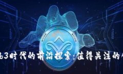 北京Web3时代的前沿探索：