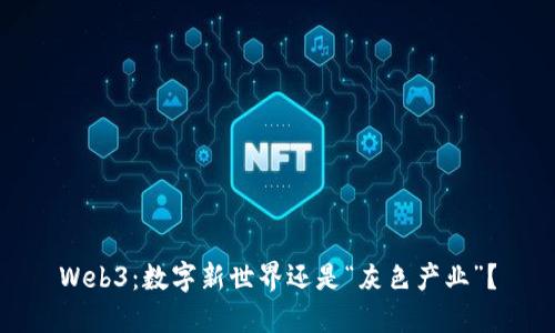 Web3：数字新世界还是“灰色产业”？
