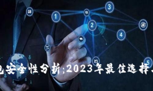 比特币钱包安全性分析：2023年最佳选择与热门趋势