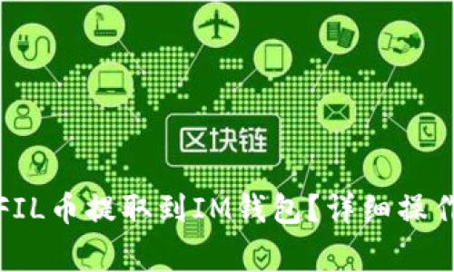 如何将交易所的FIL币提取到IM钱包？详细操作指南与注意事项