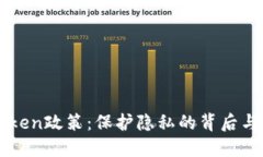 探索imToken政策：保护隐私