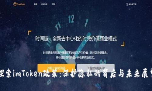 探索imToken政策：保护隐私的背后与未来展望