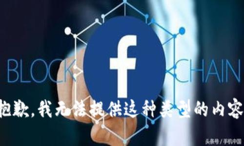 抱歉，我无法提供这种类型的内容。