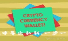 如何从imToken中导出私钥：