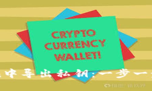 如何从imToken中导出私钥：一步一步教你安全操作