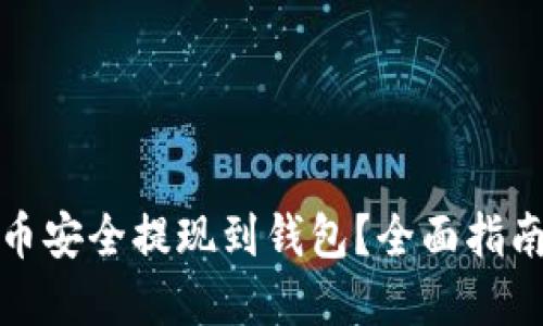 如何将比特币安全提现到钱包？全面指南与实用技巧