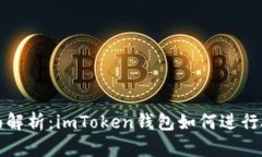 全面解析：imToken钱包如何