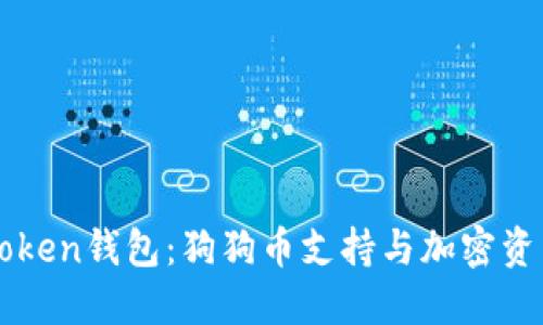 探索imToken钱包：狗狗币支持与加密资产的未来