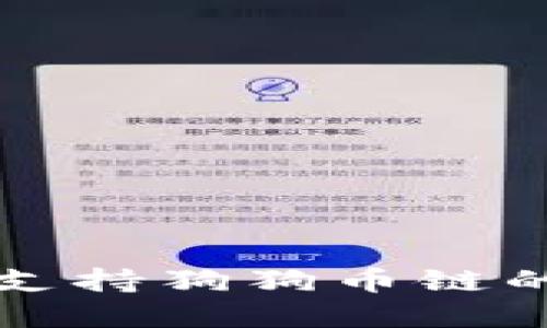 比特派钱包中未支持狗狗币链的原因及解决方案