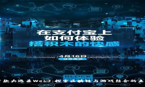 首款大逃杀Web3：探索区块链与游戏结合的未来