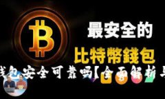 imToken钱包安全可靠吗？全