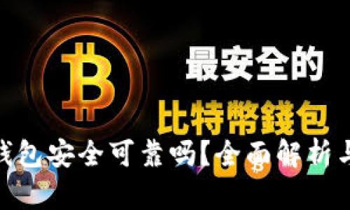 imToken钱包安全可靠吗？全面解析与用户指南