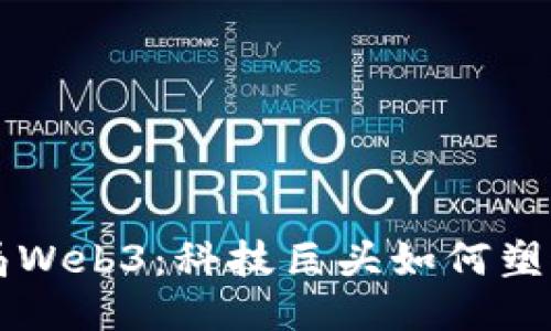 华为正式入局Web3：科技巨头如何塑造未来互联网