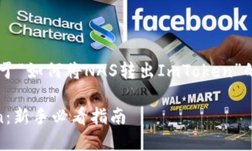 为了满足您的需求，我将构建一个关于“如何将NAS转出ImToken”的详细文章，包括、关键词和内容部分。

如何安全快速地将NAS转出ImToken：新手必看指南