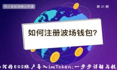 如何将EOS账户导入imToken：