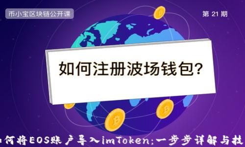 
如何将EOS账户导入imToken：一步步详解与技巧