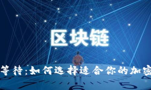 比特币钱包的等待：如何选择适合你的加密货币储存方案