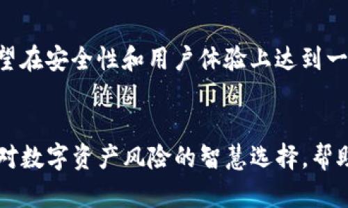 IM冷钱包是什么通道？解密数字资产安全的未来

IM冷钱包, 数字资产, 虚拟货币, 区块链, 安全策略/guanjianci

什么是IM冷钱包？
在当前数字货币迅猛发展的时代，许多人开始关注如何安全、高效地管理自己的资产。其中，IM冷钱包作为一个新兴的数字资产储存方案，渐渐受到大家的瞩目。冷钱包，顾名思义，是一种将虚拟货币离线存储的方式。与热钱包不同，冷钱包并不直接连接到互联网，因此在安全性上具有显著优势。IM冷钱包不仅强调安全性，同时也融合了用户体验和技术的便捷性，其所代表的通道正在引领着新的资产管理方式。

冷钱包与热钱包的对比
想要理解IM冷钱包，首先必须了解冷钱包与热钱包的根本区别。热钱包是指能够直接连接到互联网的虚拟货币钱包，用户可以随时方便地进行交易。热钱包的主要优势在于便利性，特别适合于频繁交易的用户。然而，其安全性可能存在隐患，黑客攻击、漏洞等风险频频出现。而冷钱包由于不与互联网连接，降低了风险，适合长期保存虚拟资产。IM冷钱包虽然维护了冷钱包的这一优点，但同时更注重用户的交易体验，使得冷钱包的使用不再复杂。

IM冷钱包的优势解析
IM冷钱包有几个显著优势，使其在众多冷钱包选择中脱颖而出。首先，IM冷钱包的安全性无疑是其最重要的特点之一。采用了多重加密技术，确保用户的私钥和数字资产在存储过程中不受到任何威胁。其次，用户体验也很重要。与传统的冷钱包不同，IM冷钱包在设计时就充分考虑到了用户的使用习惯，操作界面友好，不需要过多的专业知识，用户可以轻松上手。此外，IM冷钱包还具备跨平台的特性，用户可以在多个设备间无缝操作，进一步提升了灵活性。

IM冷钱包如何保障数字资产安全
资产安全是IM冷钱包的核心理念之一。首先，IM冷钱包采用了最新的区块链技术和密码学算法，这些先进的技术手段让数字资产的安全性大幅提升。IM冷钱包在每一次交易中都通过加密协议来保护用户数据，确保信息在传输过程中不被窃取。其次，用户私钥始终存储在冷钱包内部，不会暴露于网络之中，这使得即使是黑客也无法获取用户的私钥。此外，IM冷钱包还提供了双重验证功能，增加了交易的安全层。这种设计使得用户在进行重要操作时，需进行多重验证，确保资产安全。

IM冷钱包的使用场景
IM冷钱包的使用场景广泛。对于那些长期持有数字资产的用户，如比特币、以太坊等，IM冷钱包无疑是最佳选择。它不仅能保证资产不受网络攻击的风险，同时也解决了用户频繁交易时的各种烦恼。此外，对于一些机构投资者，IM冷钱包也能提供定制化的解决方案，确保大额资产的安全性。值得一提的是，IM冷钱包不仅支持主流币种，还在不断扩展其他数字货币的支持。这种灵活性使得IM冷钱包在快速变化的数字货币市场中保持了竞争优势。

用户体验提升与未来发展
IM冷钱包背后的团队深知用户的需求，他们不断在技术和设计上进行创新。例如，IM冷钱包增加了智能合约功能，使得用户可以在钱包内部直接进行合约管理，提升了效率。同时，在用户反馈的基础上，IM冷钱包的操作体验也在不断。未来，IM冷钱包有望在安全性和用户体验上达到一个新的高度，成为数字资产管理领域的一大亮点。

总结：IM冷钱包的前景与影响
综上所述，IM冷钱包以其优秀的安全性能、良好的用户体验和广泛的应用场景，正在成为数字资产管理的热门选择。随着数字货币市场的不断演变，IM冷钱包也将不断适应时代的变化，推动数字资产安全的未来发展。IM冷钱包不仅是工具，更是一种应对数字资产风险的智慧选择，帮助用户保护和增值他们的财富。通过不断的技术革新和用户需求的研究，IM冷钱包正逐渐塑造一个更加安全和便捷的数字货币管理生态。可以肯定的是，在不久的未来，IM冷钱包将会在数字资产管理的舞台上，发挥更加重要的角色，成为行业的引领者。