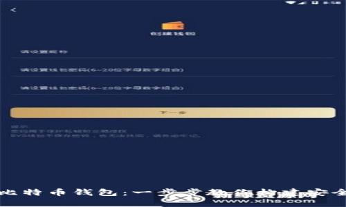 如何创建比特币钱包：一步步教你构建安全数字财富