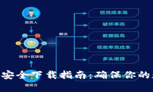 imToken钱包安全下载指南：确保你的数字资产安全