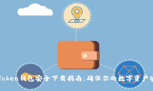 imToken钱包安全下载指南：确保你的数字资产安全