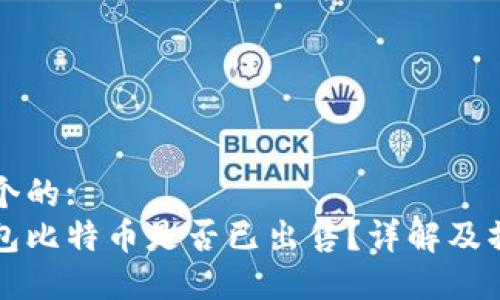 思考一个的:
Plus钱包比特币是否已出售？详解及操作指南