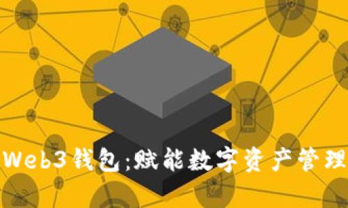 全面解析Web3钱包：赋能数字资产管理的新趋势