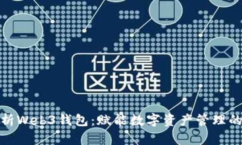全面解析Web3钱包：赋能数字资产管理的新趋势