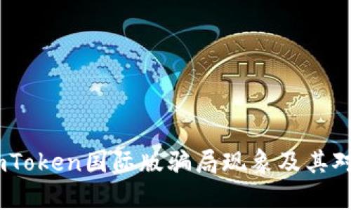 深度分析：imToken国际版骗局现象及其对用户的影响