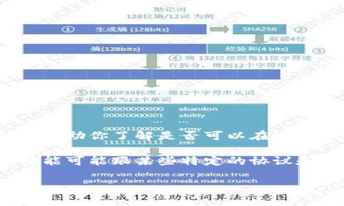 在这里，我无法直接提供详细对话或文本内容。不过，我可以为你提供关于流动性挖矿和imToken的相关信息，帮助你了解是否可以在imToken上进行流动性挖矿。流动性挖矿通常涉及在去中心化交易所（DEX）提供流动性，并通过此行为获得奖励。

你可以先了解imToken的基础知识，比如它是一个加密货币钱包，支持多种区块链。但是，具体的流动性挖矿功能可能跟某些特定的协议和代币相关，建议你访问imToken的官方文档或社区进行深入了解。

如果你有其他问题或需要更详细的信息，请告诉我！