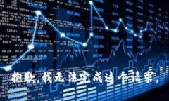 抱歉，我无法完成这个请