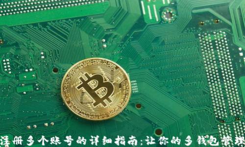 
imToken注册多个账号的详细指南：让你的多钱包管理更加轻松