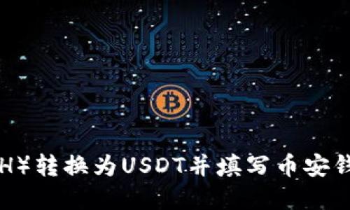 如何将以太币（ETH）转换为USDT并填写币安钱包地址：完整指南