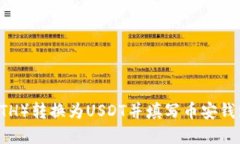 如何将以太币（ETH）转换