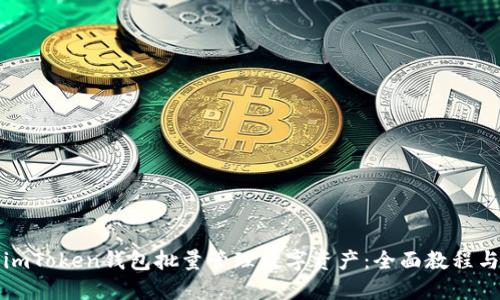 如何使用imToken钱包批量管理数字资产：全面教程与实用技巧